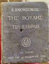 Κανονισμός της Βουλής των Ελλήνων ως ισχύει απο της 21 Νοεμβρίου 1914