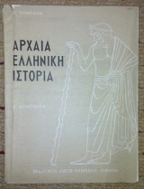 Αρχαια Ελληνικη ιστορια μεχρι των διαδοχων του Μεγ. Αλεξανδρου Δ' Δημοτικου