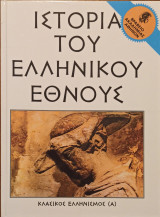 Η ιστορία του ελληνικού έθνους κλασικός Ελληνισμός (Α)