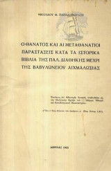 Ο Θάνατος Και Αι Μεταθανάτιοι Παραστάσεις Κατά Τα Ιστορικά Βιβλία Της Παλαιάς Διαθήκης Μέχρι Της Βαβυλωνείου Αιχμαλωσίας