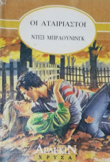 Οι αταίριαστοι Άρλεκιν Χρυσά Νο 288