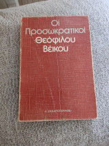 Οι προσωκρατικοί