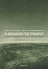 Η διεκδίκηση της υπαίθρου: Φύση και κοινωνικές πρακτικές στη σύγχρονη Ελλάδα