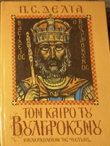 Τον καιρό του Βουλγαροκτόνου.