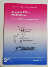 Ασφαλής Edi - επίσκοπηση