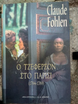 Ο Τζέφερσον στο Παρίσι