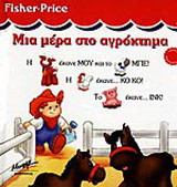 Μια μέρα στο αγρόκτημα
