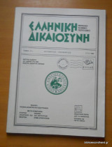 Ελληνική Δικαιοσύνη τόμος 31ος Οκτώβριος-Νοέμβριος 1990