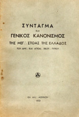 Τεκτονικό Βιβλίο - Σύνταγμα και Γενικός Κανονισμός της Μεγάλης Στοάς της Ελλάδος