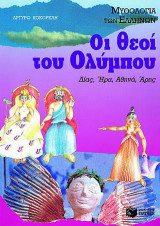 Οι θεοί του Ολύμπου: Δίας, Ήρα, Αθηνά, Άρης