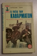 Η πόλη των καθαρμάτων