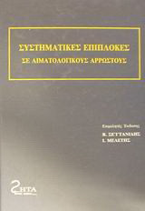Συστηματικές επιπλοκές σε αιματολογικούς αρρώστους