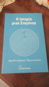 Η Ιστορία μιας Σταγόνας