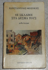 Οι σκλάβοι στα δεσμά τους θεοτόκης κωνσταντίνος 1987