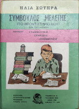 Σύμβουλος μελέτης (το φροντιστήριο μου) για την Γ' - Δ' τάξη