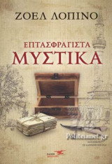 Επτασφράγιστα μυστικά