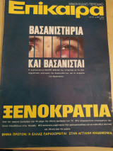 Επικαιρα τευχος 317