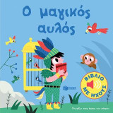 Ο μαγικός αυλός (Γνωρίζω τους ήχους του κόσμου): Mes petits imagiers sonores: La flute enchantee