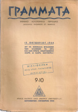 Γράμματα, τεύχος 9-10, Σεπτέμβριος - Οκτώβριος 1944