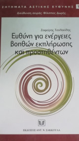 Ευθύνη για ενέργειες βοηθών εκπλήρωσης και προστηθέντων