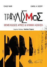 Τραυλισμός: Θεμελιώδεις Αρχές και Κλινική Άσκηση