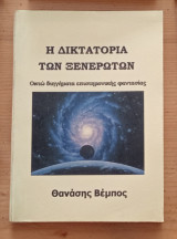 Η δικτατορία των ξενέρωτων