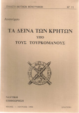 Τα δεινά των κρητών υπό τους τουρκομάνους
