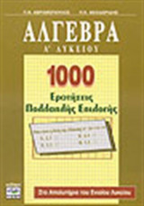 ΑΛΓΕΒΡΑ Α' ΛΥΚΕΙΟΥ
