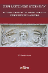 Περί Ἐλευσινίων μυστηρίων: Μέσα απὸ τα κείμενα της αρχαίας Ελληνικής και Μεσαιωνικής γραμματείας