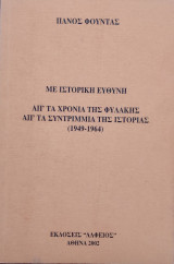Με ιστορική ευθύνη απ' τα χρόνια της φυλακής απ' τα συντρίμμια της ιστορίας (1959-1964)