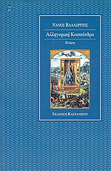 Αλληγορική Κασσάνδρα: Ποίηση