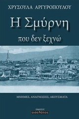Η Σμύρνη που δεν ξεχνώ: Μνήμες, αναγνώσεις, ακούσματα