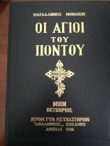 Οι άγιοι του Πόντου, ΜΗΝ Οκτώβριος