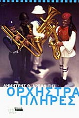 Ορχήστρα πλήρες