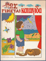 Πως γίνεται η καταιγίδα