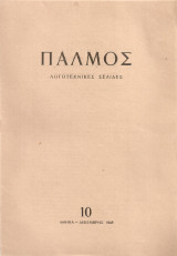 Παλμός 10 Δεκέμβρης 1945