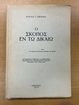 Ο σκοπός εν τω δίκαιω