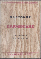 Παρμενίδης