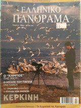 Ελληνικό πανόραμα τεύχος 21 (Μάιος -Ιούνιος 2001)