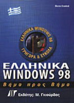 Ελληνικά Windows 98: Βήμα προς βήμα