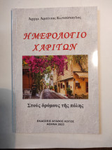 Ημερολόγιο Χαριτων