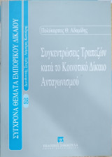 Συγκεντρώσεις τραπεζών κατά το κοινοτικό δίκαιο ανταγωνισμού