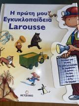 Η πρώτη μου Εγκυκλοπαίδεια Larousse