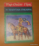 Φαρ -Ουέστ Γίγας Η τελευταία ευκαιρία
