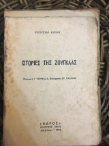 Ιστορίες της Ζούγκλας