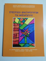 Εγχειρίδιο δραστηριοτήτων για νηπιαγωγούς