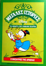 Ο θησαυρός της Αραβίας