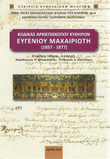 Κώδικας Αρχιεπισκόπου Κυθήρων Ευγενίου Μαχαιριώτη (1857 – 1877)