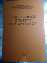 Ένας βοηθός στο έργο του δασκαλου
