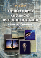 Ευρωπαϊκά πρότυπα και κανονισμοί ηλεκτρικών εγκαταστάσεων: Διαδικασίες εναρμόνησης: Θεσσαλονίκη, Δ.Ε.Θ., 4-5 Δεκεμβρίου 1997